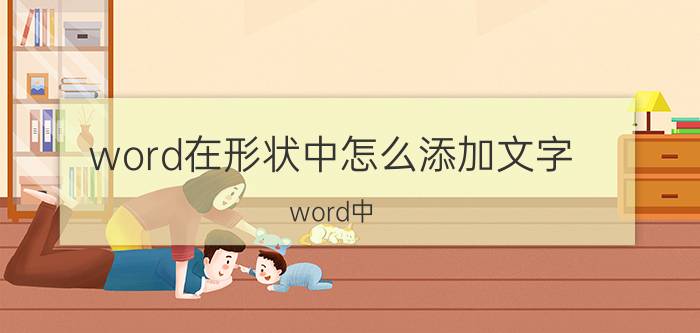 word在形状中怎么添加文字 word中 分段流程怎样插入文字？